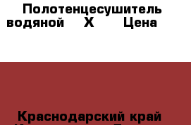 Полотенцесушитель водяной 500Х800 › Цена ­ 3 000 - Краснодарский край, Краснодар г. Другое » Продам   . Краснодарский край,Краснодар г.